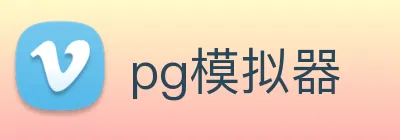 pg模拟器 logo
